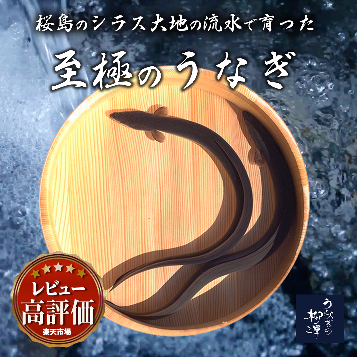 うなぎの柳澤 公式オンラインショップ